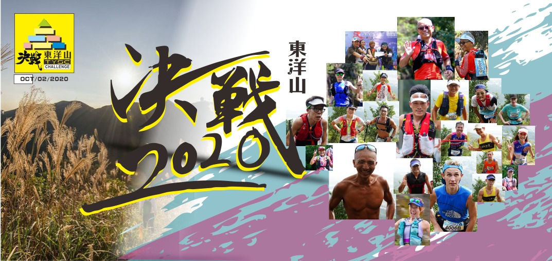 決戰東洋山 決戰東洋山